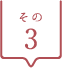 その3