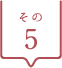 その5