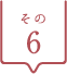 その6