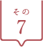 その7