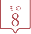 その8