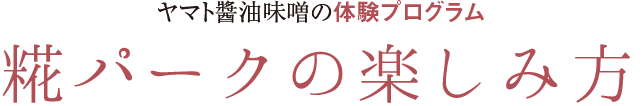 糀パークの楽しみ方