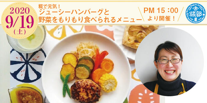 9月19日 土 糀で元気 ジューシーハンバーグと野菜をもりもり食べられるメニュー 金沢 ヤマト醤油味噌