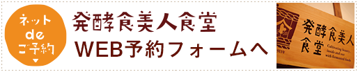 発酵食美人食堂のWEBフォームご予約