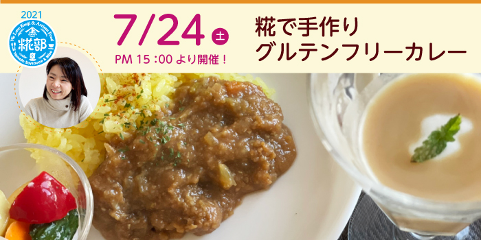 7 24 土 伊藤先生 グルテンフリーのカレー 金沢 ヤマト醤油味噌