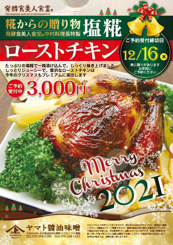 21クリスマス塩糀ローストチキン ご予約受付開始のお知らせ 金沢 ヤマト醤油味噌