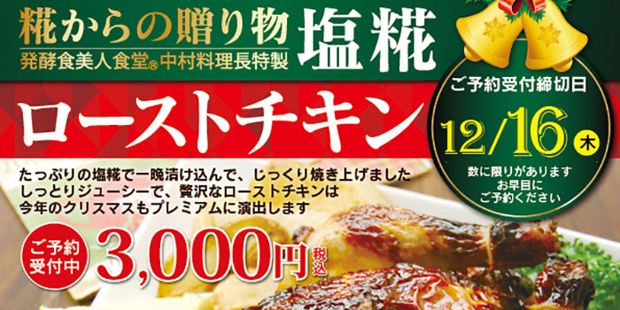 21クリスマス塩糀ローストチキン ご予約受付開始のお知らせ 金沢 ヤマト醤油味噌