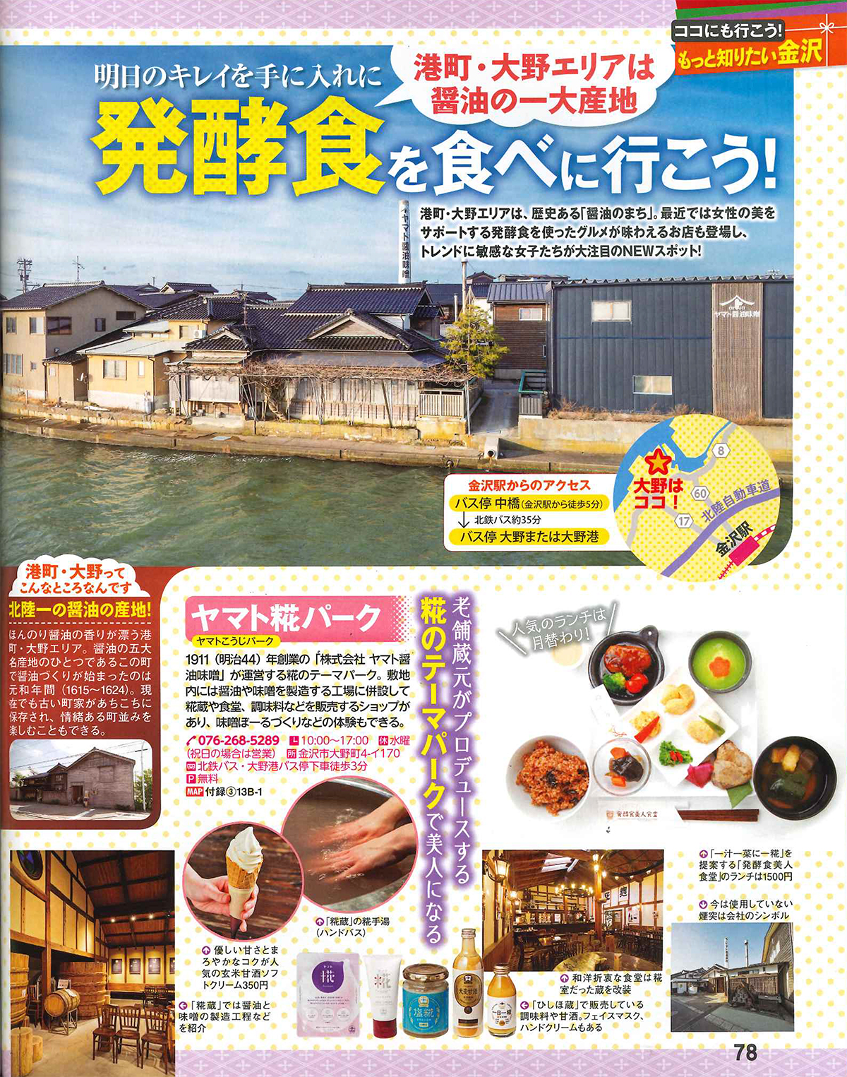 ヤマト糀パーク」が「まっぷる 金沢」に掲載されました。 | 金沢・ヤマト醤油味噌