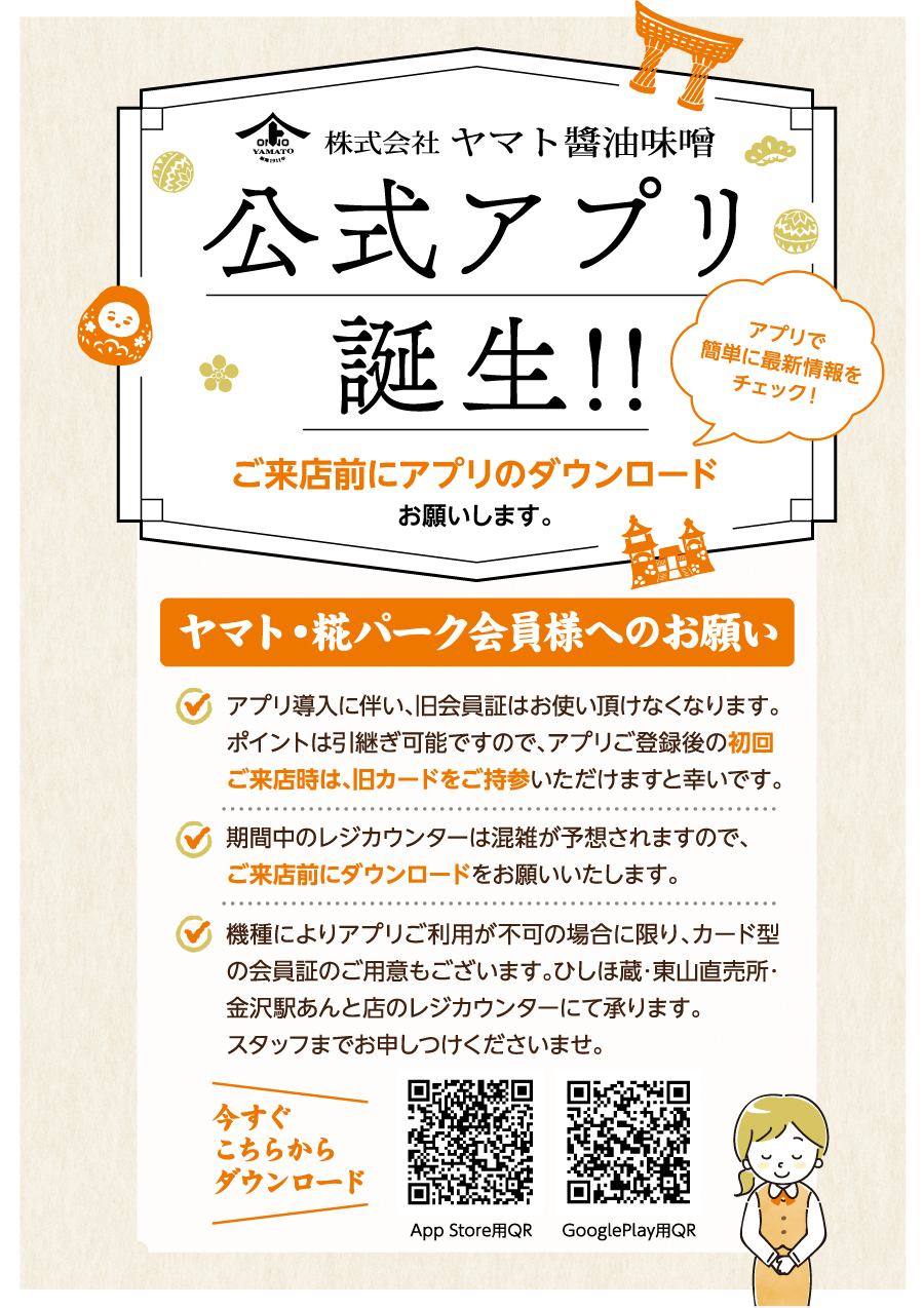 ヤマト醤油味噌 公式アプリ誕生 | 金沢・ヤマト醤油味噌