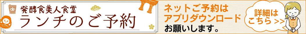 ランチご予約はアプリよりお願いいたします。ご来店前にアプリのダウンロードをお願いいたします。詳細ページへ