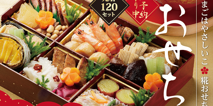 2024まごはやさしいこ 糀おせち」完売いたしました | 金沢・ヤマト醤油味噌
