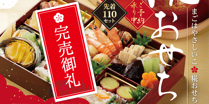 2025年 まごはやさしいこ 糀おせち、糀仕込みの鴨ロース 完売いたし