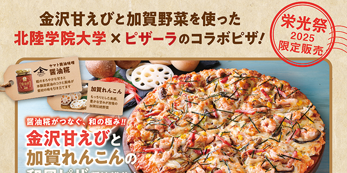 北陸学院大学「栄光祭」で「醤油糀」を使用したピザが販売されます