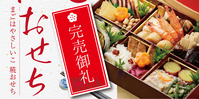 完売御礼》2026年 まごはやさしいこ 糀おせち、糀仕込みの鴨ロース