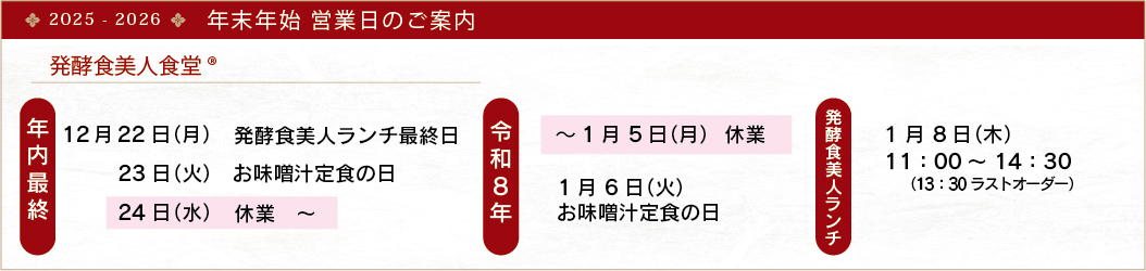 年末年始 発酵食美人食堂 営業日のご案内
