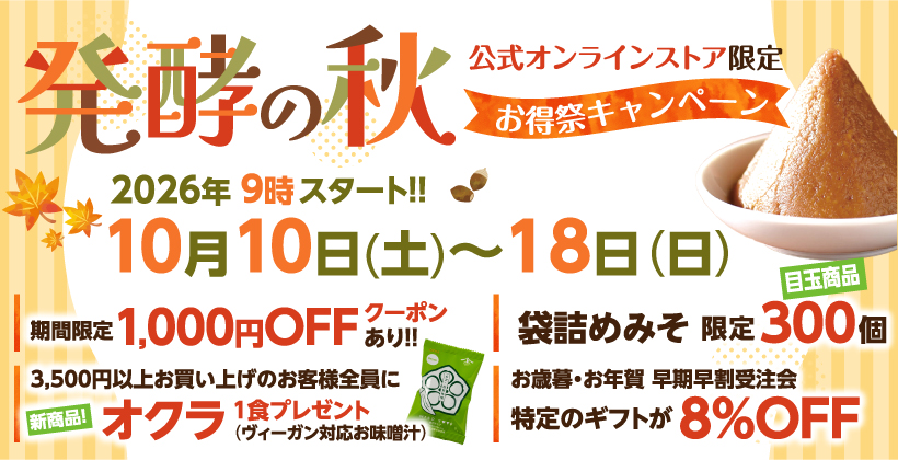 発酵の秋 お得祭キャンペーン