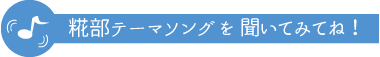 ヤマト糀部のテーマソング